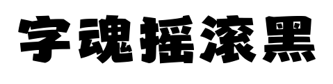 字魂搖滾黑