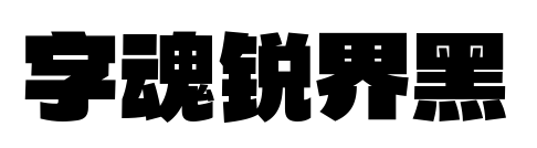 字魂銳界黑