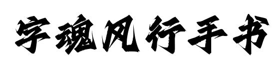 字魂風行手書預覽圖片