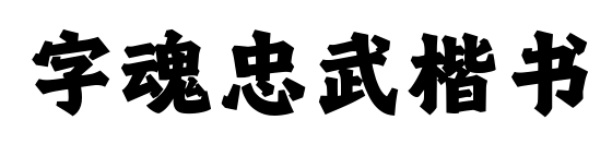 字魂忠武楷書預(yù)覽圖片