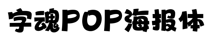 字魂P(guān)OP海報體