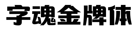 字魂金牌體