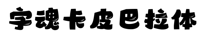 字魂卡皮巴拉體預覽圖片
