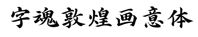 字魂敦煌畫意體