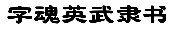 字魂英武隸書
