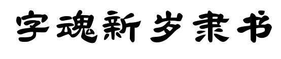 字魂新歲隸書