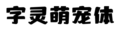 字靈萌寵體