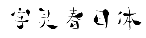 字靈春日體