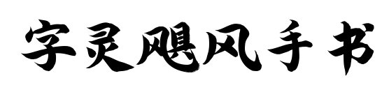 字靈颶風手書