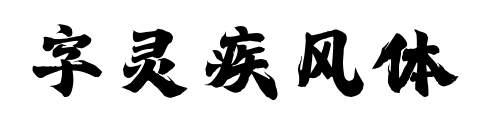 字靈疾風體