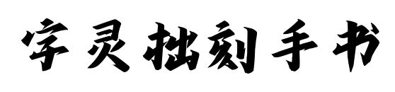 字靈拙刻手書預覽圖片