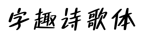 字趣詩歌體