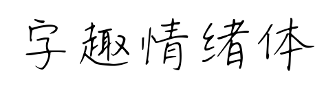 字趣情緒體