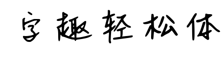 字趣輕松體