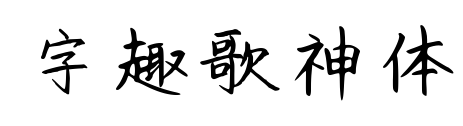 字趣歌神體
