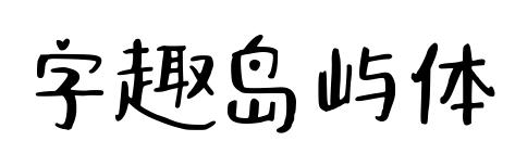 字趣島嶼體