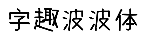字趣波波體