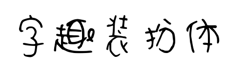 字趣裝扮體