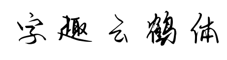 字趣云鶴體預(yù)覽圖片