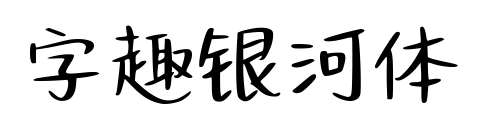 字趣銀河體