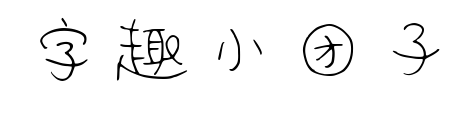字趣小團子