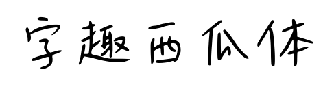 字趣西瓜體