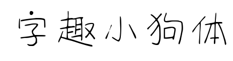 字趣小狗體