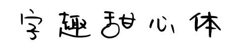 字趣甜心體