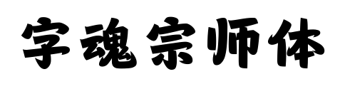 字魂宗師體預覽圖片