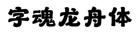 字魂龍舟體