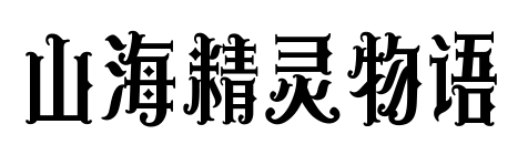 山海精靈物語