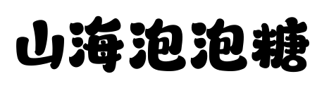 山海泡泡糖