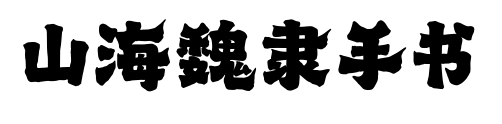 山海魏隸手書