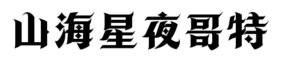 山海星夜哥特