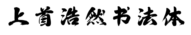 上首浩然書法體