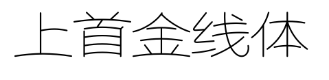 上首金線體
