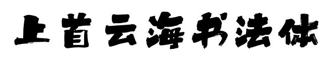 上首云海書法體