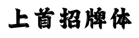 上首招牌體