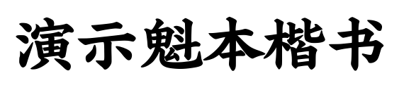 演示魁本楷書預覽圖片