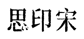 思印宋預覽圖片