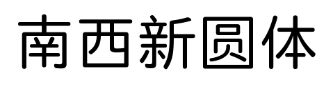 南西新圓體預(yù)覽圖片