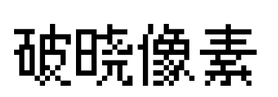 破曉像素預(yù)覽圖片