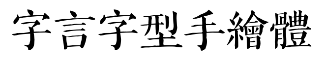 字言字型手繪體預覽圖片