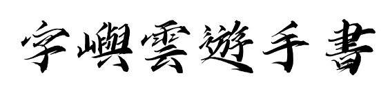 字嶼雲(yún)遊手書預(yù)覽圖片