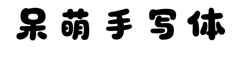 呆萌手寫體預(yù)覽圖片