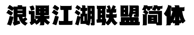 浪課江湖聯盟簡體預覽圖片
