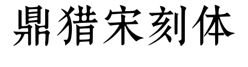 鼎獵宋刻體預(yù)覽圖片