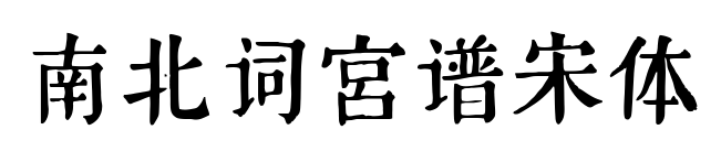 南北詞宮譜宋體預覽圖片