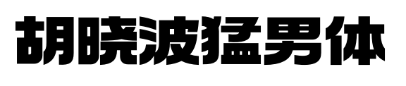胡曉波猛男體預覽圖片