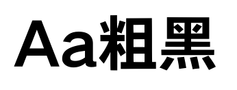 Aa粗黑預覽圖片